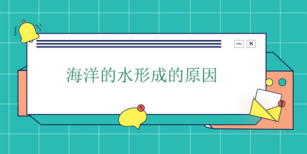 海洋的水哪里來(lái)的？海水形成的原因